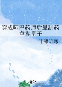 《穿成哑巴药师后靠制药拿捏皇子》