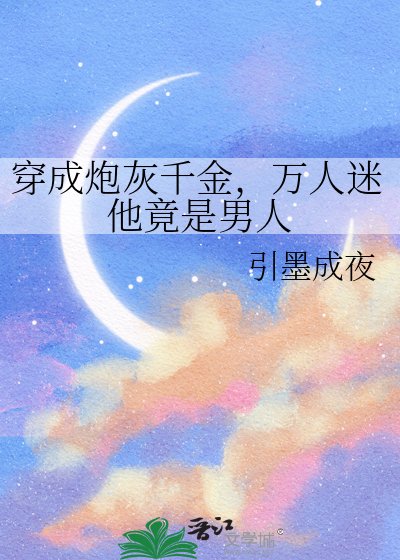 《穿成炮灰千金,万人迷他竟是男人》