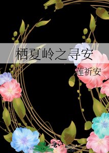 《栖夏岭之寻安》