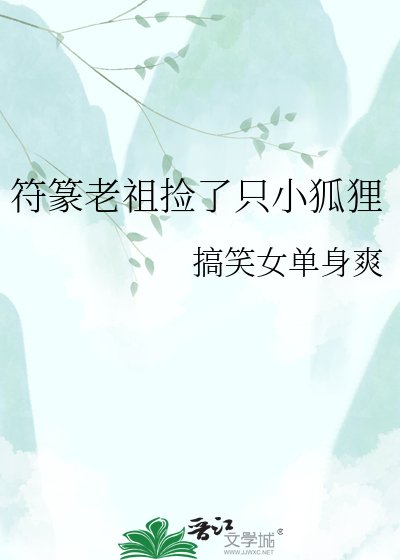 《符篆老祖捡了只小狐狸》