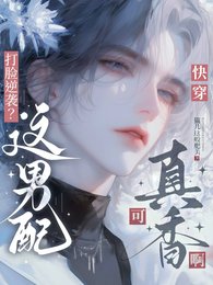 《快穿:男配总在逆袭》