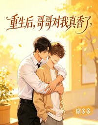 《重生后,哥哥对我真香了》