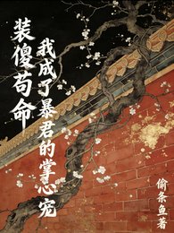 《装傻苟命:我成了暴君的掌心宠》