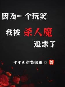《(致命玩笑同人)因为一个玩笑,我被杀人魔追求了》