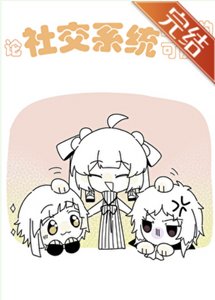 《(综漫同人)论社交系统战斗的可能性》