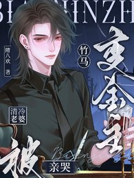 竹马变金主,清冷老婆被亲哭