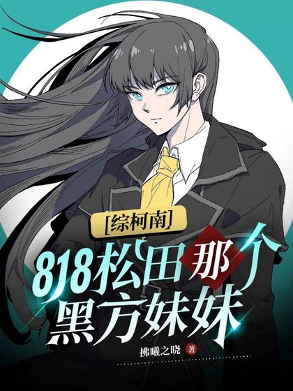 《(综漫同人)818松田那个黑方妹妹》