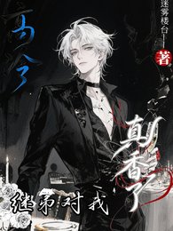 《高冷继弟对我真香了》