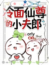 《冷面仙尊的小夫郎》