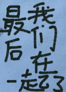 《最后我们在一起了》