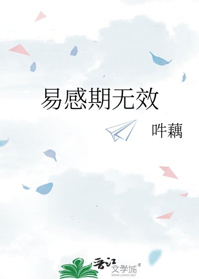 《易感期无效》