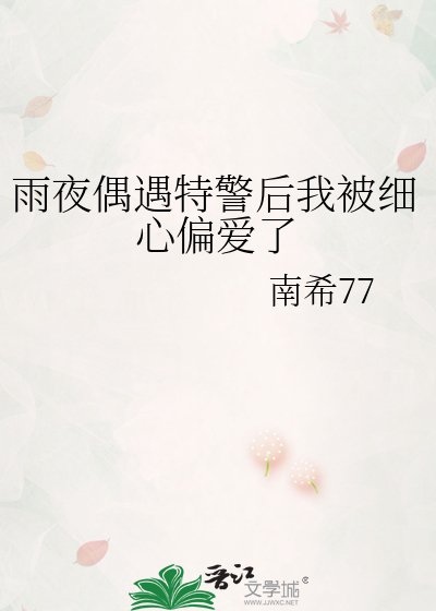《雨夜偶遇特警后我被细心偏爱了》