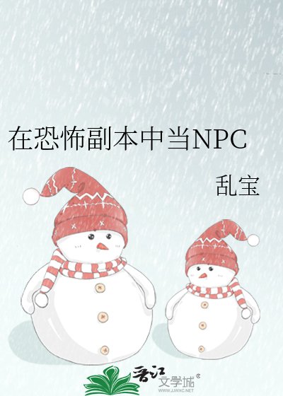 《在恐怖副本中当NPC》