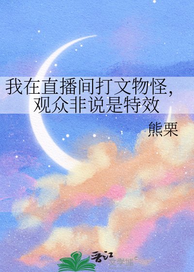 《我在直播间打文物怪,观众非说是特效》