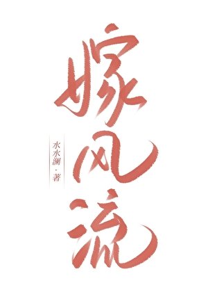 《嫁风流》