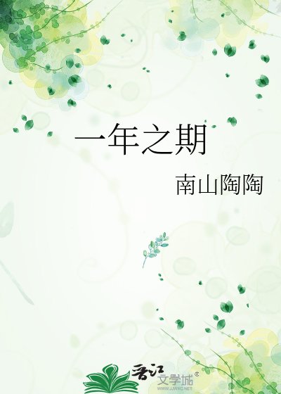 《一年之期》