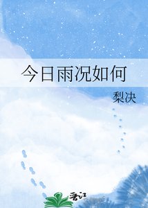 《今日雨况如何》