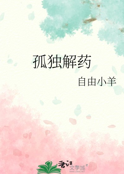 《孤独解药》