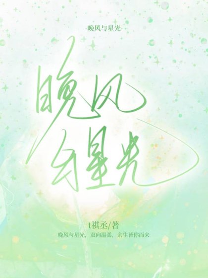 《晚风与星光》