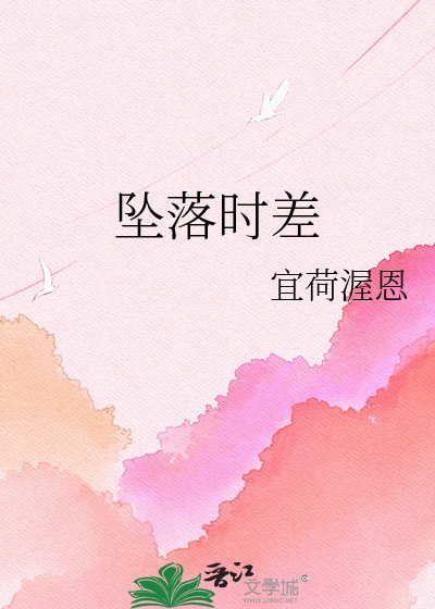 《坠落时差》