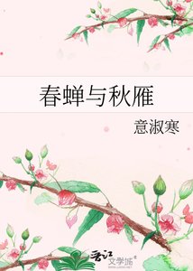 《春蝉与秋雁》