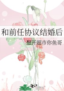 《和前任协议结婚后》