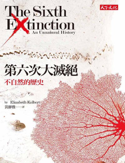 《第六次大灭绝:不自然的历史(出版书)》