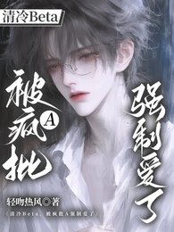 《清冷Beta,被疯批A强制爱了》