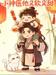 《小神医他又软又甜》