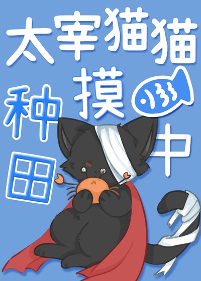 《太宰猫猫种田摸鱼中》