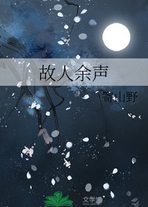 《故人余声》