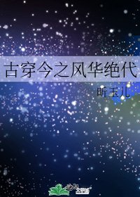 《古穿今之风华绝代》