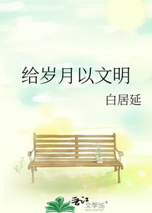 《给岁月以文明》
