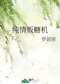 《纯情贩糖机》