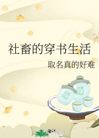 《社畜的穿书生活》