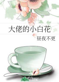 《大佬的小白花》
