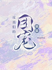 《反派们的团宠猫猫》