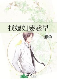 《找媳妇要趁早》