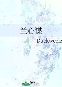 《兰心谋》