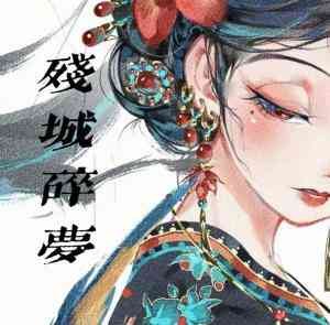 《残城碎梦》