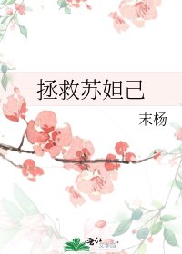 《拯救苏妲己》
