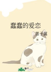 《蠢蠢的爱恋》