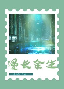 《漫长余生》
