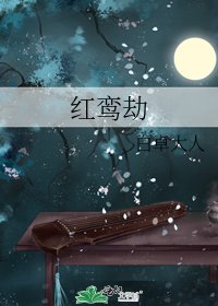 红鸾劫