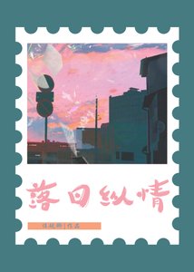 《落日纵情》
