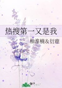 《热搜第一又是我》