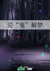 《说“鬼”解梦》
