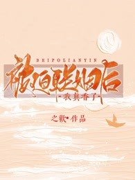 《被迫联姻后我真香了》