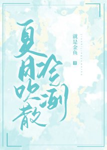 《夏日吹散冷冽》
