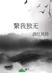 《繄我独无》